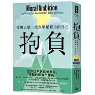 抱負：善用天賦，成為舉足輕重的自己【收錄台灣版獨家序言】