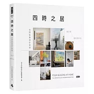 四時之居 空間裝飾設計美學：讓空間隨時間呼吸