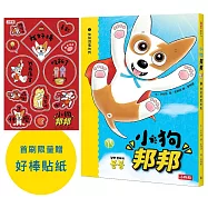 小狗邦邦1：快如閃電的狗【附贈好棒貼紙】：快如閃電的狗