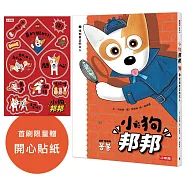 小狗邦邦2：找到真正的主人【附贈開心貼紙】：找到真正的主人