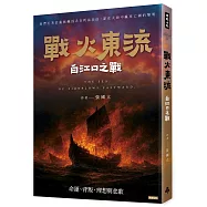 戰火東流─白江口之戰：命運、背叛、理想與悲歌