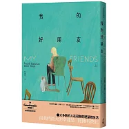 我的好朋友(上)