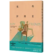 我的好朋友(下)