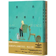 我的好朋友(上+下)