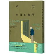 明天別再來敲門(增訂新版)