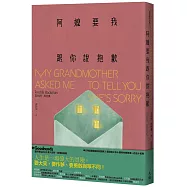 阿嬤要我跟你說抱歉(增訂新版)