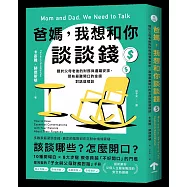 爸媽，我想和你談談錢：關於父母老後的財務與遺囑安排，那些最難開口的金錢對話這樣談