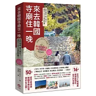 來去韓國寺廟住一晚：2026全新攻略!韓國寺廟旅宿Temple Stay 50