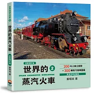 世界鐵道大探索2：世界的蒸汽火車【全新增訂版】200年火車分類學+300輛蒸汽機車圖鑑
