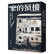 家的蜃樓：亂倫創傷精神分析民族誌