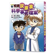 名偵探柯南：灰原哀的科學事件檔案