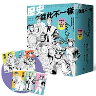 歷史從此不一樣：中國篇+西洋篇套書(共六冊)【首刷限量贈：酷炫歷史人物透卡三張，兩組隨機出貨】
