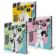歷史從此不一樣：西洋篇套書