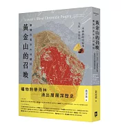 黃金山的召喚：臺灣百萬年大地礦詩——九份、金瓜石、水湳洞時空紀事|島嶼東北角的礦物熱帶雨林