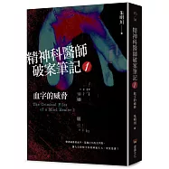 精神科醫師破案筆記1：血字的威脅
