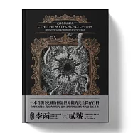 克蘇魯神話辭典：台灣第一本外神完全保存百科，精裝典藏 X 插畫圖鑑——152 條洛夫克拉夫特創作圈和怪物的禁忌知識