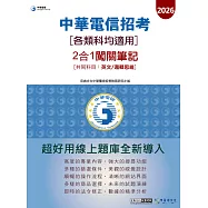 [對應新考科+線上題庫即時更新] 2026中華電信【各類科均適用】 2合1闖關筆記(共同科目英文/邏輯思維)