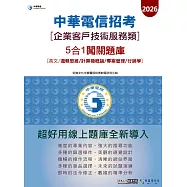[對應新考科+線上題庫即時更新]2026中華電信【企業客戶技術服務】5合1闖關題庫(英文/邏輯/計概/專管/行銷學)