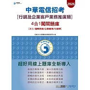 [對應新考科+線上題庫即時更新]2026中華電信【行銷及企業客戶業務推廣】4合1闖關題庫(英文/邏輯/企管/行銷學)