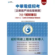[對應新考科+線上題庫即時更新] 2026中華電信【企業客戶服務類】3合1闖關筆記 (專業科目-計算機概論/專案管理/行銷學)