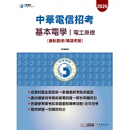 基本電學(電工原理)重點整理精選考題【適用中華電信】