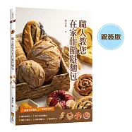 職人教您在家作餡料麵包 (親簽版)