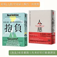 抱負+人慈【博客來獨家書衣版】：博客來限量套書