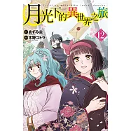 月光下的異世界之旅 12