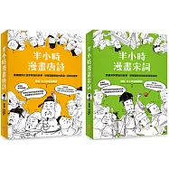 【半小時漫畫唐詩宋詞套書】(二冊)：《半小時漫畫唐詩》、《半小時漫畫宋詞》