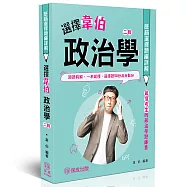 選擇韋伯-政治學歷屆選擇題庫詳解
