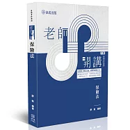 老師開講-保險法(九版)