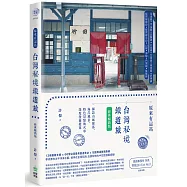 原來有這站：台灣秘境鐵道旅，探訪山城聚落、海岸風景、特色景點的火車深度漫遊提案【經典暢銷版】