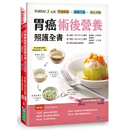 胃癌術後營養照護全書 [2026暢銷修訂版]：快速復原三元素──營養促進‧微創手術‧身心平衡