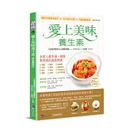 愛上美味養生素【暢銷實踐版】