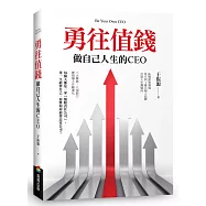 勇往值錢：做自己人生的CEO