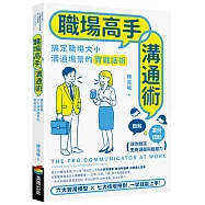 職場高手溝通術
