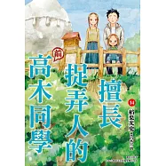 擅長捉弄人的(前)高木同學(14)