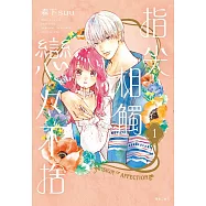 指尖相觸戀戀不捨(01)