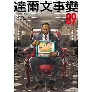 達爾文事變(09)