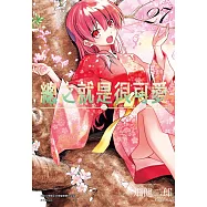 總之就是很可愛(27)