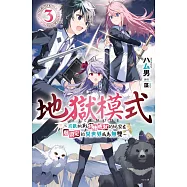 地獄模式 ~喜歡挑戰特殊成就的玩家在廢設定的異世界成為無雙~(03)