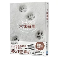 六塊豬排(第三屆梅菲斯特賞得獎作)