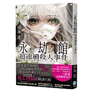 永劫館超連續殺人事件:魔女與X共赴死亡