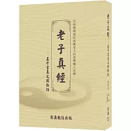 老子真經——五千言真文與白話