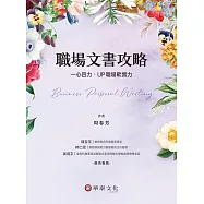 職場文書攻略：一心四力‧UP職場軟實力