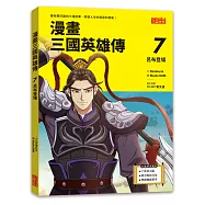 漫畫三國英雄傳7：呂布登場