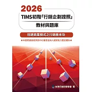 2026 TIMS初階「行銷企劃證照」教材與題庫17/e