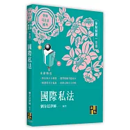 國際私法爭點解題一本通