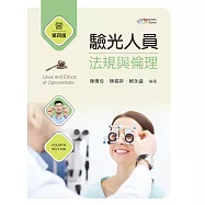 驗光人員法規與倫理(第四版)