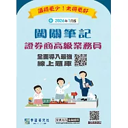 [線上題庫即時更新]證券商高級業務員闖關筆記(七版)